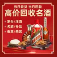 新吴区烟酒回收:茅台酒,酒瓶,洋酒,名酒,冬虫夏草,老酒,新吴区跃国烟酒经营部
